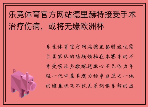乐竞体育官方网站德里赫特接受手术治疗伤病，或将无缘欧洲杯