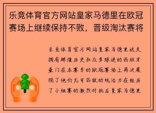 乐竞体育官方网站皇家马德里在欧冠赛场上继续保持不败，晋级淘汰赛将面对拜仁慕尼黑