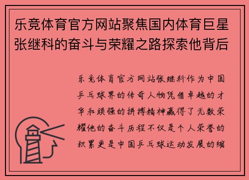 乐竞体育官方网站聚焦国内体育巨星张继科的奋斗与荣耀之路探索他背后的故事与未来愿景