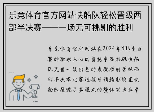 乐竞体育官方网站快船队轻松晋级西部半决赛——一场无可挑剔的胜利