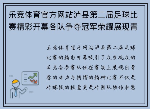 乐竞体育官方网站泸县第二届足球比赛精彩开幕各队争夺冠军荣耀展现青春风采