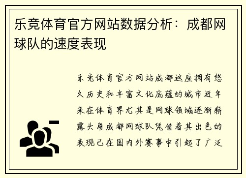 乐竞体育官方网站数据分析：成都网球队的速度表现