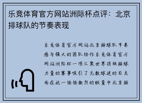 乐竞体育官方网站洲际杯点评：北京排球队的节奏表现