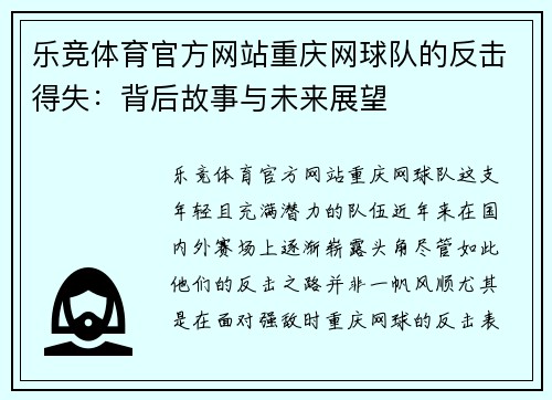 乐竞体育官方网站重庆网球队的反击得失：背后故事与未来展望