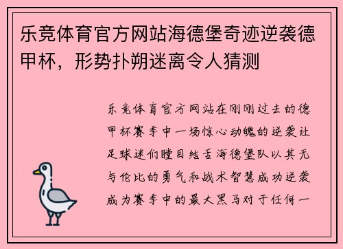 乐竞体育官方网站海德堡奇迹逆袭德甲杯，形势扑朔迷离令人猜测