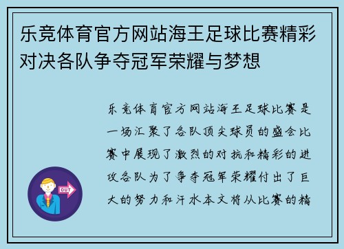 乐竞体育官方网站海王足球比赛精彩对决各队争夺冠军荣耀与梦想