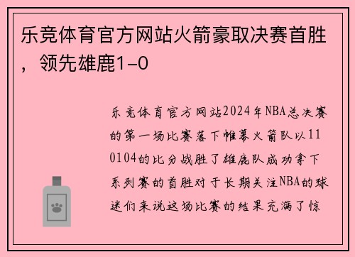 乐竞体育官方网站火箭豪取决赛首胜，领先雄鹿1-0