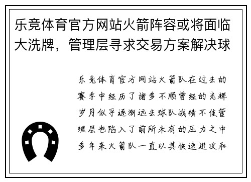 乐竞体育官方网站火箭阵容或将面临大洗牌，管理层寻求交易方案解决球队困境