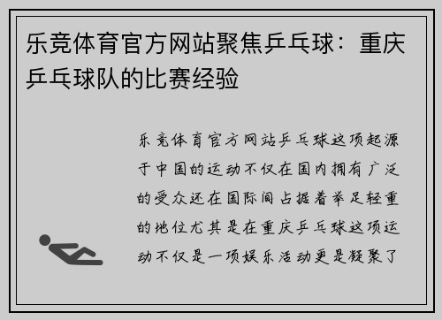 乐竞体育官方网站聚焦乒乓球：重庆乒乓球队的比赛经验