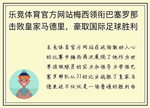 乐竞体育官方网站梅西领衔巴塞罗那击败皇家马德里，豪取国际足球胜利