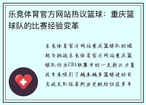 乐竞体育官方网站热议篮球：重庆篮球队的比赛经验变革