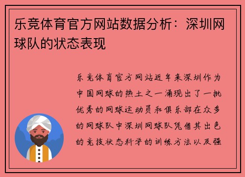 乐竞体育官方网站数据分析：深圳网球队的状态表现