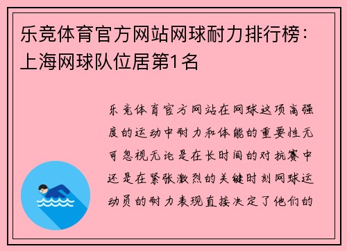 乐竞体育官方网站网球耐力排行榜：上海网球队位居第1名