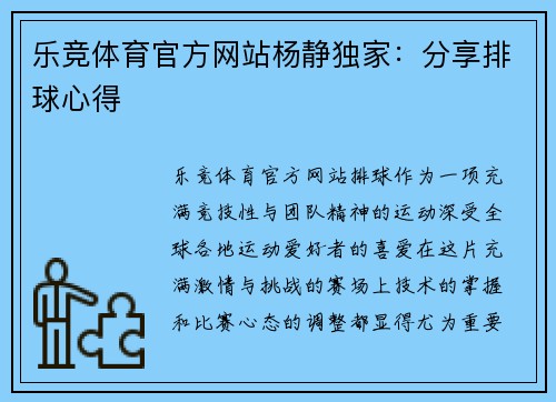 乐竞体育官方网站杨静独家：分享排球心得