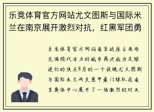 乐竞体育官方网站尤文图斯与国际米兰在南京展开激烈对抗，红黑军团勇夺胜利