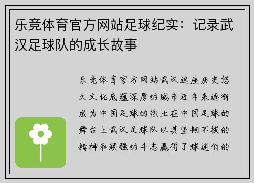 乐竞体育官方网站足球纪实：记录武汉足球队的成长故事