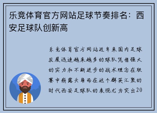 乐竞体育官方网站足球节奏排名：西安足球队创新高