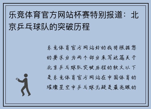 乐竞体育官方网站杯赛特别报道：北京乒乓球队的突破历程