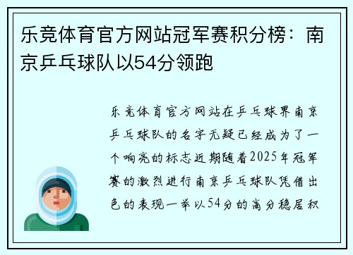 乐竞体育官方网站冠军赛积分榜：南京乒乓球队以54分领跑