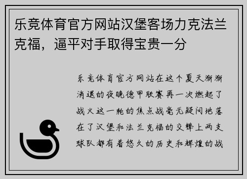 乐竞体育官方网站汉堡客场力克法兰克福，逼平对手取得宝贵一分