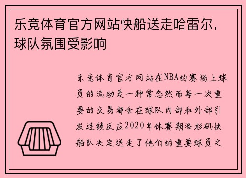 乐竞体育官方网站快船送走哈雷尔，球队氛围受影响