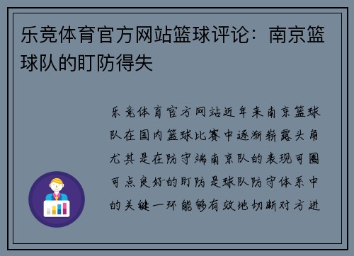 乐竞体育官方网站篮球评论：南京篮球队的盯防得失