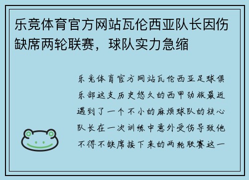 乐竞体育官方网站瓦伦西亚队长因伤缺席两轮联赛，球队实力急缩