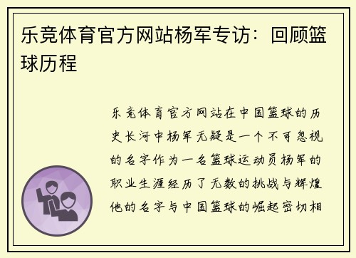 乐竞体育官方网站杨军专访：回顾篮球历程