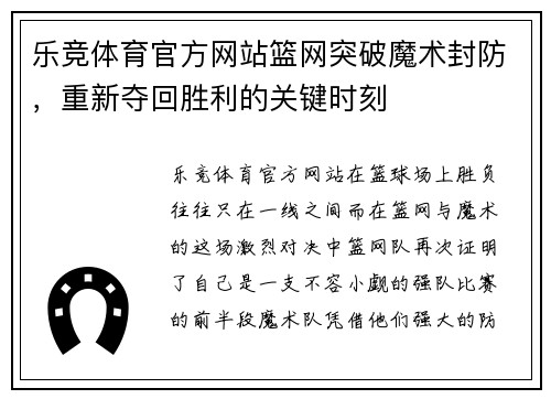 乐竞体育官方网站篮网突破魔术封防，重新夺回胜利的关键时刻