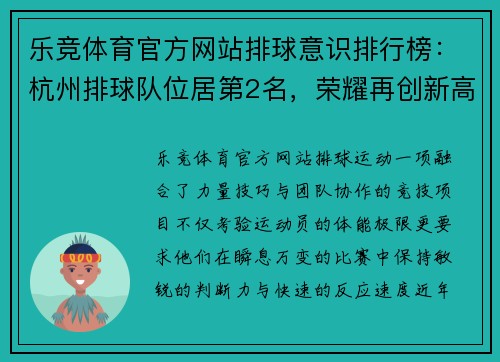 乐竞体育官方网站排球意识排行榜：杭州排球队位居第2名，荣耀再创新高