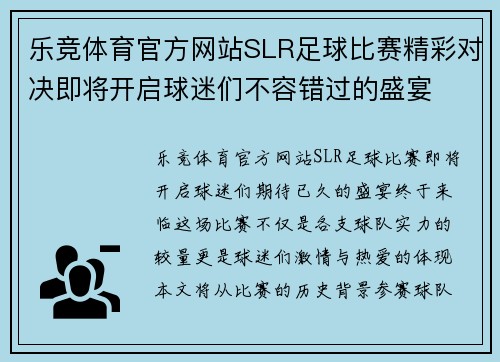 乐竞体育官方网站SLR足球比赛精彩对决即将开启球迷们不容错过的盛宴