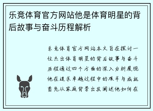 乐竞体育官方网站他是体育明星的背后故事与奋斗历程解析