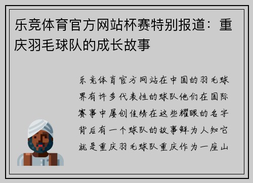 乐竞体育官方网站杯赛特别报道：重庆羽毛球队的成长故事