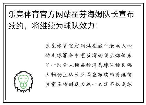 乐竞体育官方网站霍芬海姆队长宣布续约，将继续为球队效力！