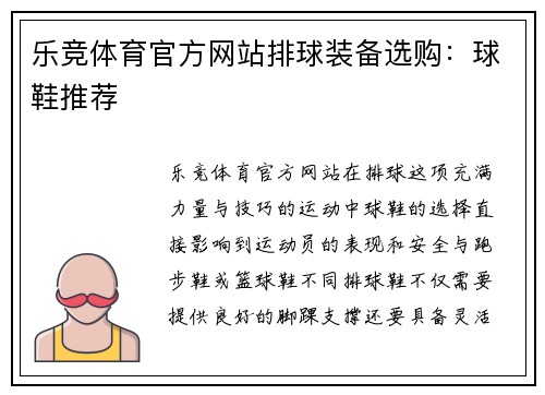 乐竞体育官方网站排球装备选购：球鞋推荐