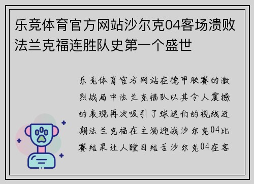 乐竞体育官方网站沙尔克04客场溃败法兰克福连胜队史第一个盛世