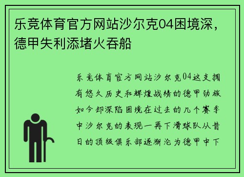 乐竞体育官方网站沙尔克04困境深，德甲失利添堵火吞船